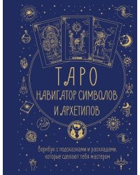 Таро: Навигатор символов и архетипов. Воркбук с подсказками и раскладами, которые сделают тебя мастером