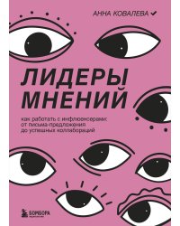 Лидеры мнений. Как работать с инфлюенсерами: от письма-предложения до успешных коллабораций
