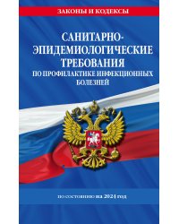 СанПиН 3 3686-21. Санитарно-эпидемиологические требования по профилактике инфекционных болезней на 2024 год