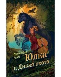 Юлка и Дикая охота (#1)