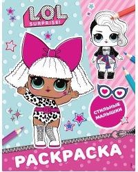 L.O.L. Surprise! Раскраска. Стильные малышки
