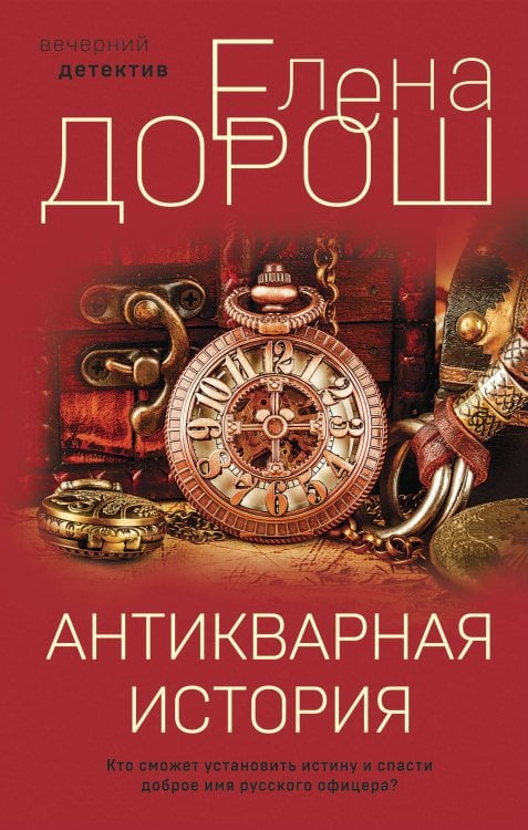 Вечерний детектив Елены Дорош. Новое оформление Антикварная история