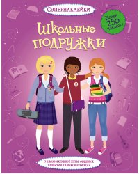 Школьные подружки