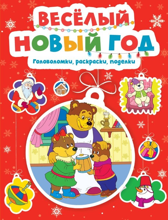 Обложка книги «Весёлый Новый год. Головоломки, раскраски, поделки» — Шмидт Марина Гансовна, ISBN 9785389260900