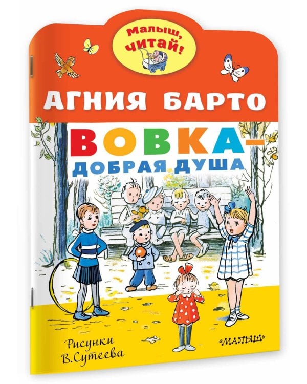 Вовка - добрая душа. Рисунки В. Сутеева