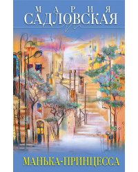 Манька - принцесса