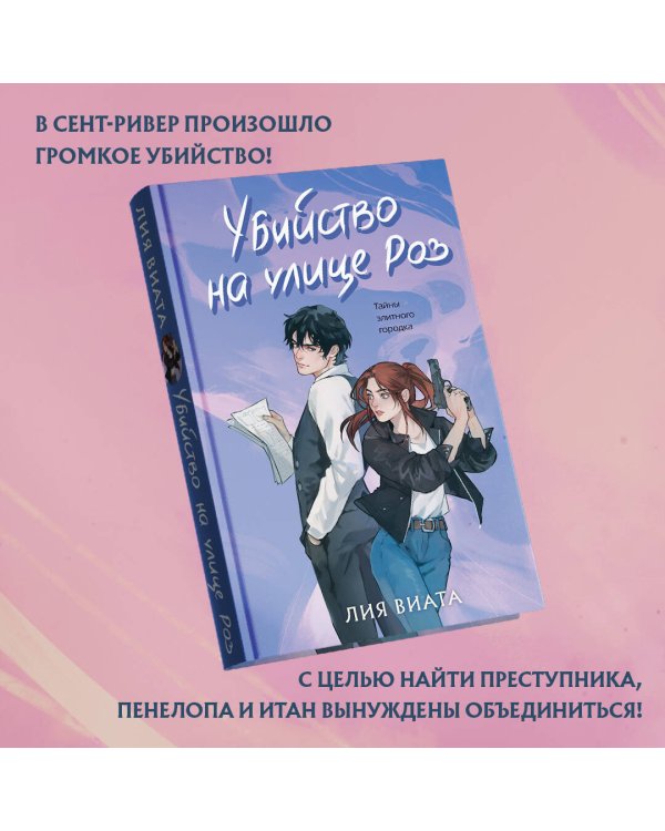 Убийство на улице Роз