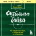 Футбольные байки: 100 невероятных историй, о которых вы даже не догадывались