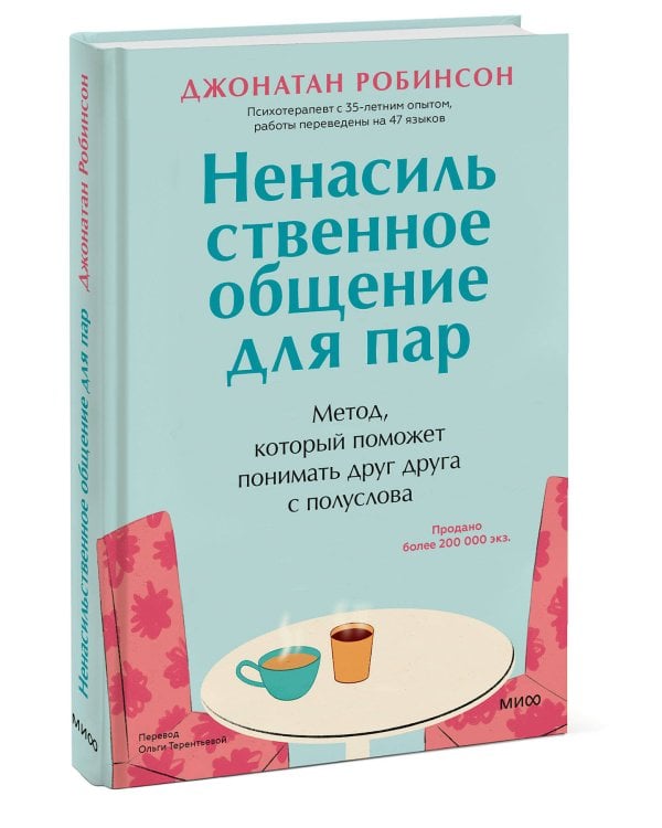 Ненасильственное общение для пар. Метод, который поможет понимать друг друга с полуслова