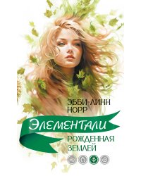 Рожденная землей