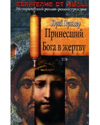 Принесший Бога в жертву