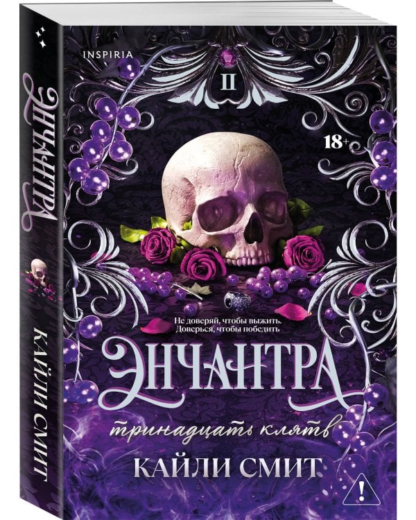 Энчантра. Тринадцать клятв