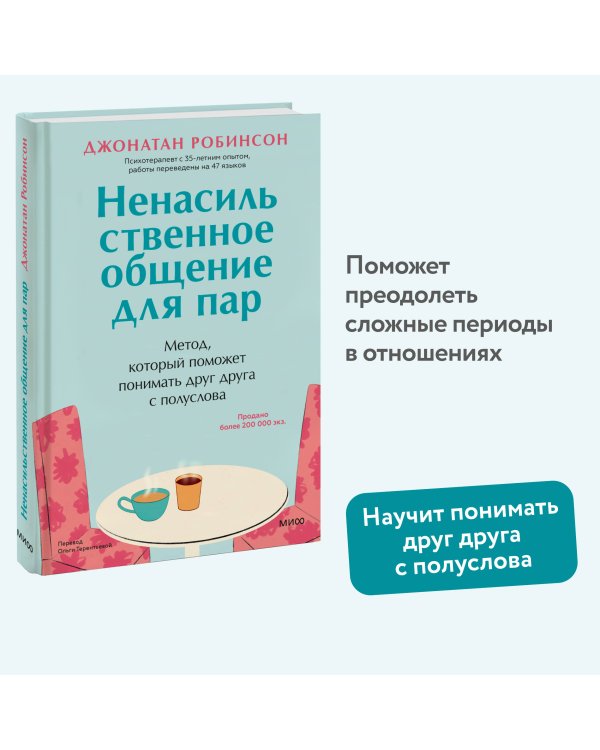 Ненасильственное общение для пар. Метод, который поможет понимать друг друга с полуслова