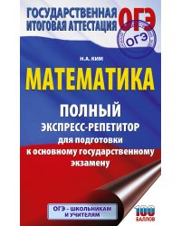 ОГЭ. Математика. Полный экспресс-репетитор для подготовки к ОГЭ