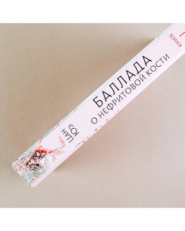 Баллада о нефритовой кости. Книга 1