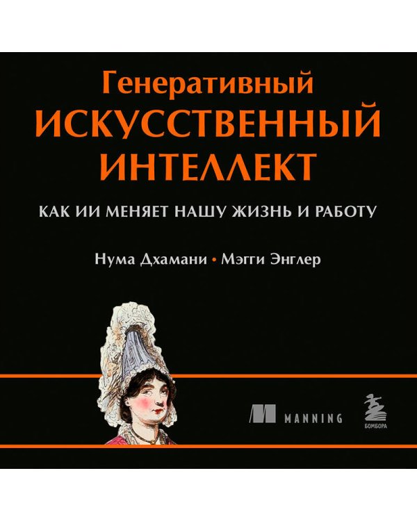 Генеративный искусственный интеллект Как ИИ меняет нашу жизнь и работу