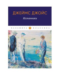 Изгнанники