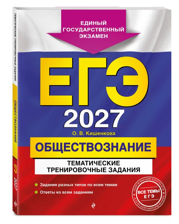 ЕГЭ-2027. Обществознание. Тематические тренировочные задания