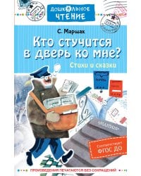 Кто стучится в дверь ко мне? Стихи и сказки