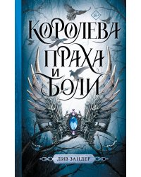 Королева праха и боли