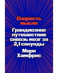 Скорость мысли. Грандиозное путешествие сквозь мозг за 2,1 секунды