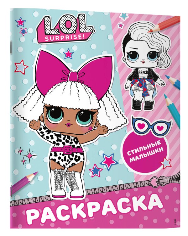 L.O.L. Surprise! Раскраска. Стильные малышки