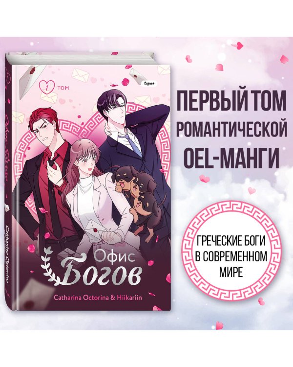 Офис богов. Том 1