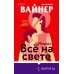 Novel. Дерзкая и смелая Миссис Все на свете