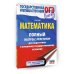 ОГЭ. Математика. Полный экспресс-репетитор для подготовки к ОГЭ