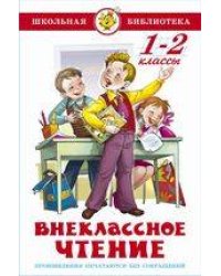 Внеклассное чтение 1-2кл.
