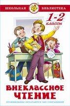 Внеклассное чтение 1-2кл.