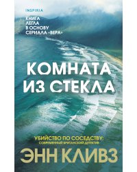 Комната из стекла