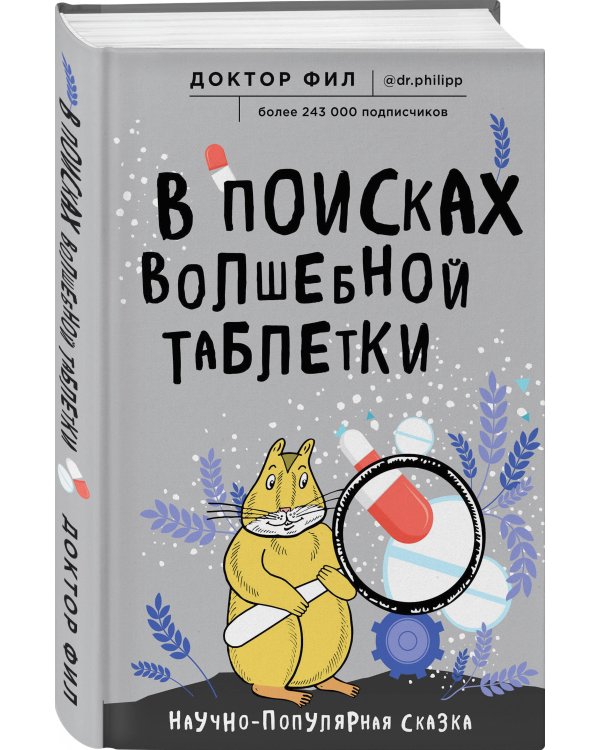 Дополнительное изображение книги «В поисках волшебной таблетки. Научно-популярная сказка»