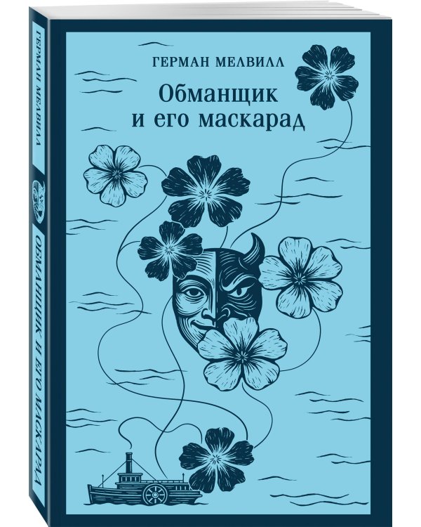 Набор «Воланд и Обманщик: возмездие и хаос» (комплект из 2 книг: Мастер и Маргарита и Обманщик и его маскарад)