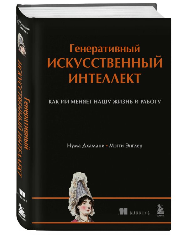 Генеративный искусственный интеллект Как ИИ меняет нашу жизнь и работу