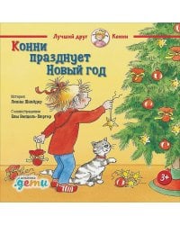 Конни празднует Новый год