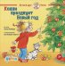 Обложка книги «Конни празднует Новый год» — Шнайдер Лиана, ISBN 9785961487435