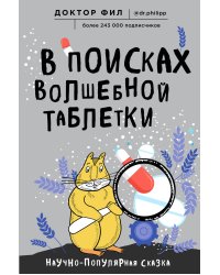 В поисках волшебной таблетки. Научно-популярная сказка