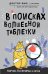 Обложка книги «В поисках волшебной таблетки. Научно-популярная сказка» — Доктор Фил, ISBN 9785041095093
