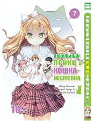 Нахальный принц и кошка-несмеяна. Том 7.