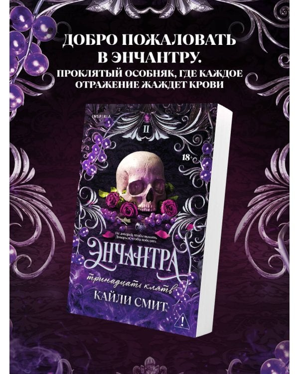 Энчантра. Тринадцать клятв