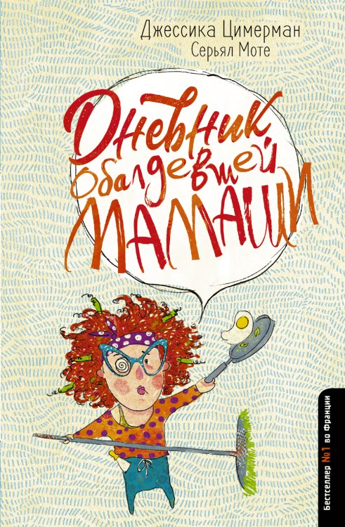 Дневник странной семейки Дневник обалдевшей мамаши