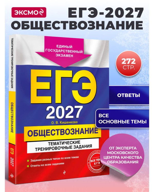 ЕГЭ-2027. Обществознание. Тематические тренировочные задания