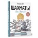 Шахматы для детей