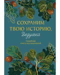 Сохраним твою историю, дедушка. Семейная книга воспоминаний