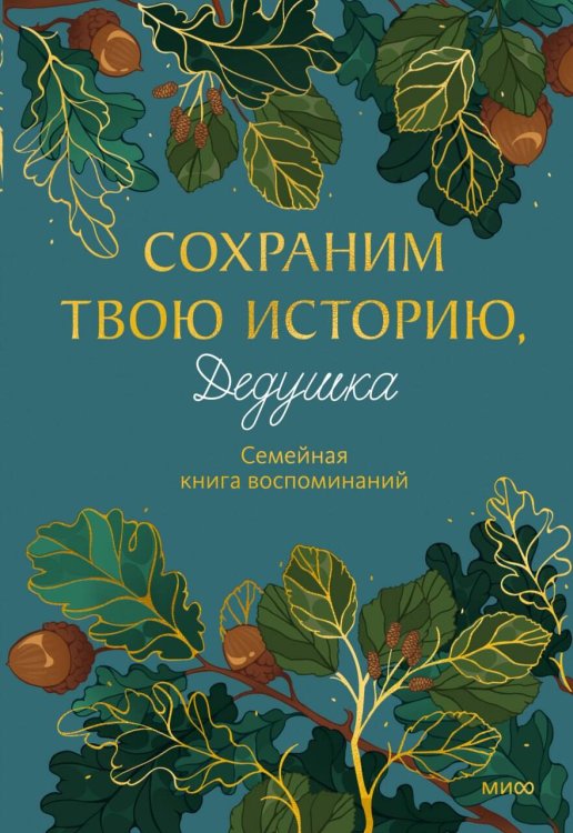 Обложка книги «Сохраним твою историю, дедушка. Семейная книга воспоминаний» — Бахурова Евгения Петровна, ISBN 9785002811373