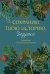Обложка книги «Сохраним твою историю, дедушка. Семейная книга воспоминаний» — Бахурова Евгения Петровна, ISBN 9785002811373