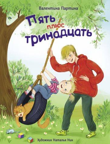 ДХЛ. Для дошкольников 3+ (Стрекоза) ДХЛ. Пять плюс тринадцать