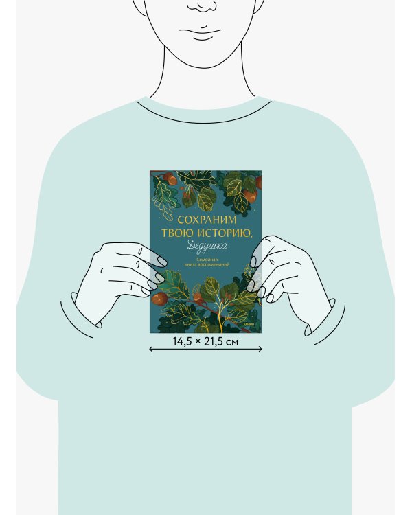 Дополнительное изображение книги «Сохраним твою историю, дедушка. Семейная книга воспоминаний»