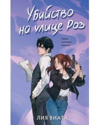 Убийство на улице Роз